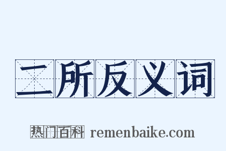 二所反义词是什么意思的图片